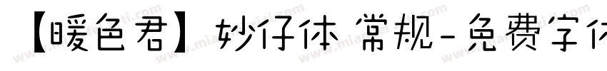 【暖色君】妙仔体 常规字体转换